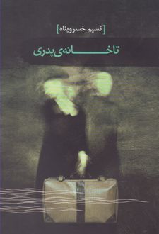 تا خانه ی پدری