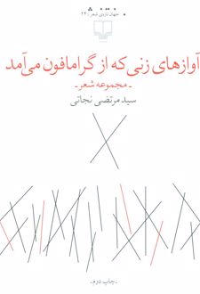 آوازهای زنی که از گرامافون می آمد
