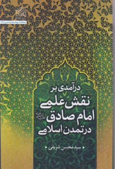 درآمدی بر نقش علمی امام صادق (ع) در تمدن اسلامی