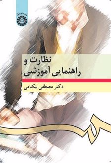 نظارت و راهنمایی آموزشی