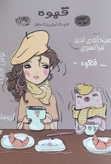 رنگ‌آمیزی بزرگسال قهوه