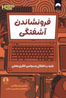 فرونشاندن آشفتگی