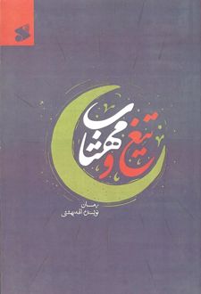 تیغ و مهتاب