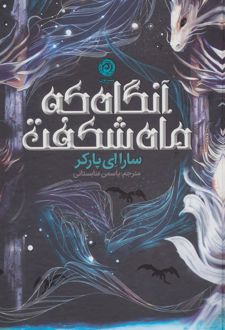 آنگاه که ماه شکفت