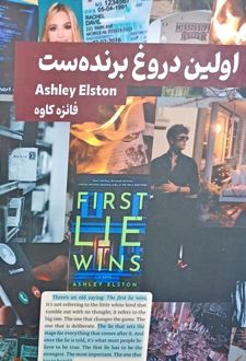 اولین دروغ برنده‌ست