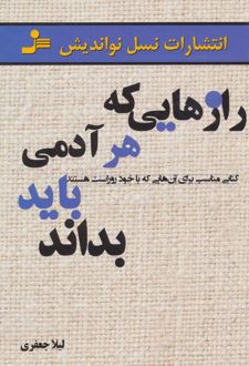 رازهایی که هر آدمی باید بداند