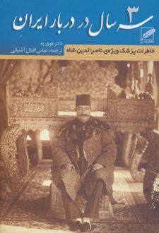 کتاب سه سال در دربار ایران