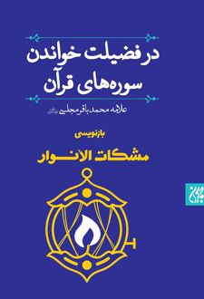 در فضیلت خواندن سوره‌های قرآن: بازنویسی مشکات‌الانوار