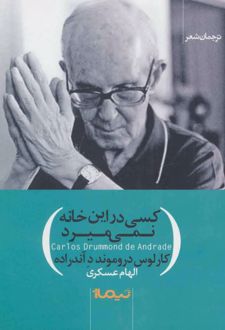کسی در این خانه نمی میرد