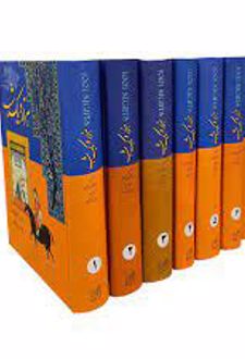 کتاب هزار و یک شب (دوره 7جلدی )