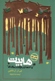 هابیت (شومیز)