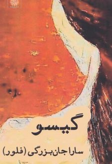 گیسو
