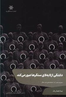دلتنگی از لابه لای سنگرها عبور می کند