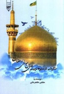 نگرشی در سیره تربیتی امام رضا (ع)