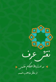 نقش عرف در استنباط احکام فقهی از منظر مذاهب خمسه