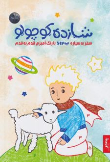 کتاب شازده کوچولو