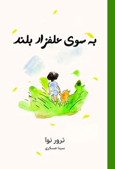 به سوی علفزار بلند