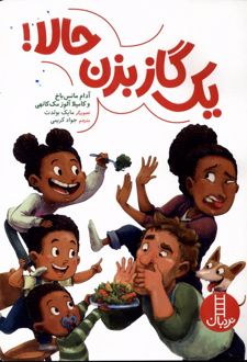 یک گاز بزن حالا
