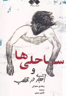 ساحلی ها و انفجاری در قلب
