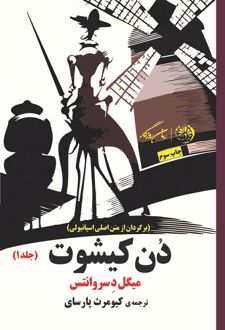 دون کیشوت (جلد اول)
