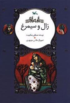 زال و سیمرغ (رحلی)