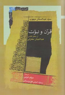قرآن و نبوت
