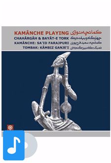 آلبوم موسیقی کمانچه نوازی (دستگاه چهارگاه و بیات ترک)