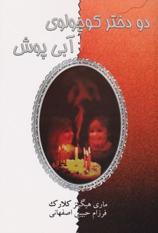 دو دختر کوچولوی آبی پوش