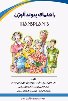 راهنمای پیوند آلوژن