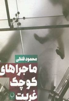 کتاب ماجراهای کوچک غربت