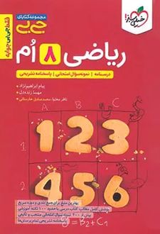 جیبی ریاضی هشتم