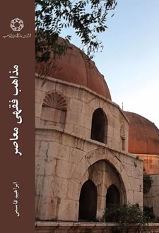 کتاب مذاهب فقهی معاصر