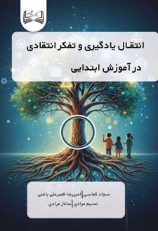 انتقال یادگیری و تفکر انتقادی