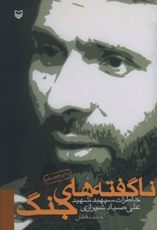 ناگفته های جنگ