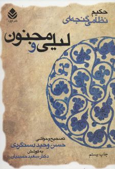 لیلی و مجنون (شومیز)
