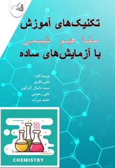 تکنیک‌ های آموزش مفاهیم شیمی با آزمایش‌ های ساده