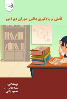 کتاب تاملی بر یادگیری دانش‌آموزان دیرآموز