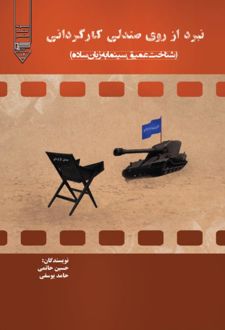 کتاب نبرد از روی صندلی کارگردانی