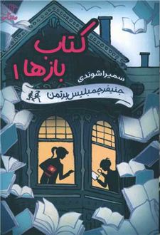 کتاب باز ها - 1