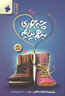 چه‌جوری به‌هم بیایم 2