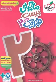 ماجرای بیست فیزیک یازدهم ریاضی