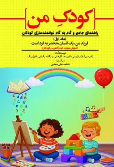 کودک من (جلد اول)