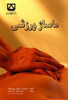 ماساژ ورزشی