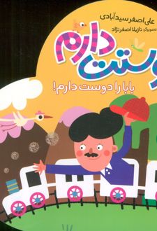 دوستت دارم (بابا را دوست دارم!)