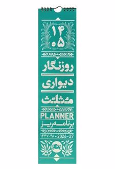 روزنگار دیواری برنامه ریز 1405 (خورشیدی)
