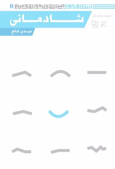شادمانی