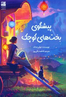 پیشگوی بخت‌های کوچک