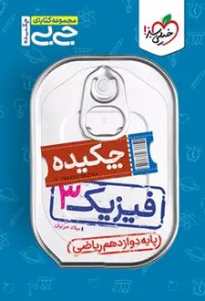 جیبی چکیده فیزیک دوازدهم ریاضی