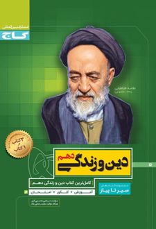 سیر تا پیاز دین و زندگی دهم