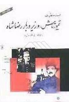 کتاب اسناد و مکاتبات تیمورتاش ، وزیر دربار رضاشاه